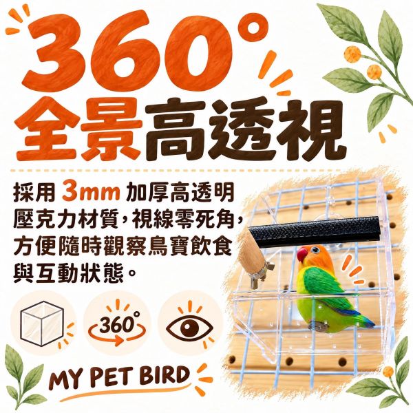 W422D 透明鳥窩推薦｜透視壓克力鳥巢與大型飼料盒，全景觀察鳥寶生活 透明鳥窩,壓克力鳥巢,鳥用透視窩,防潑灑鳥食盒,文 universal 鳥窩,鸚鵡玩具用品,鳥籠配件,MY PET BIRD
