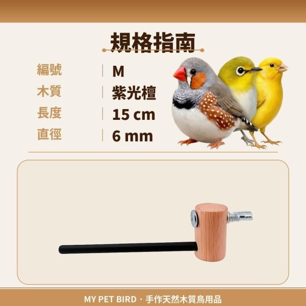 W835A  綠繡眼紫光檀木站棍 鳥類站立架
寵物站立訓練器材
鸚鵡活動訓練棒
可調節高度鳥類站立器材
天然木鳥類站立架
無毒寵物訓練玩具
多功能鸚鵡訓練用品
適合鸚鵡站立練習的玩具