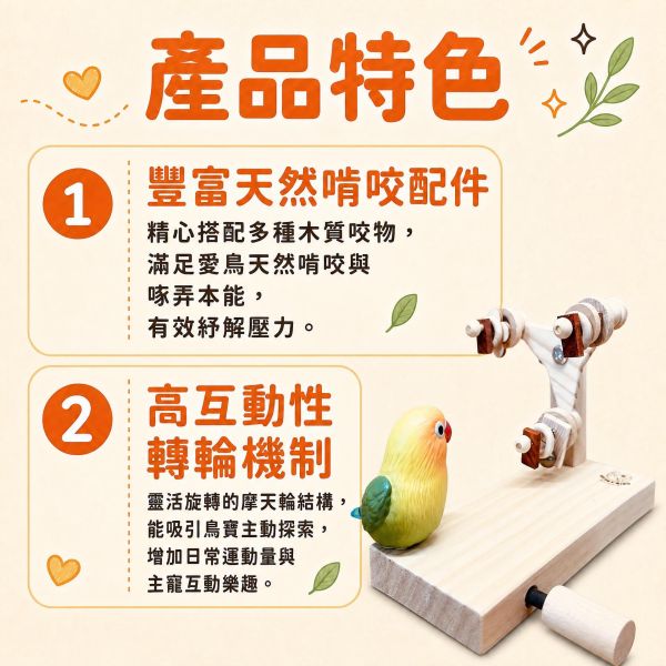 W716愛情鳥摩天輪｜啃咬、互動遊戲一站滿足 鸚鵡摩天輪, 鳥玩具, 愛情鳥玩具, 文鳥玩具, 鸚鵡啃咬玩具, 鳥用站台, MY PET BIRD, 台灣手作鳥玩具