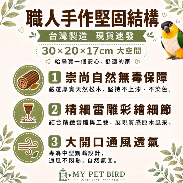 W486 雷雕彩繪天然松木鳥窩，和尚/小太陽專用 鸚鵡木窩, 和尚鸚鵡鳥窩, 小太陽鸚鵡木窩, 雷雕彩繪鳥窩, 鸚鵡保暖窩, 天然松木鳥窩, 寵物鳥木屋, MY PET BIRD