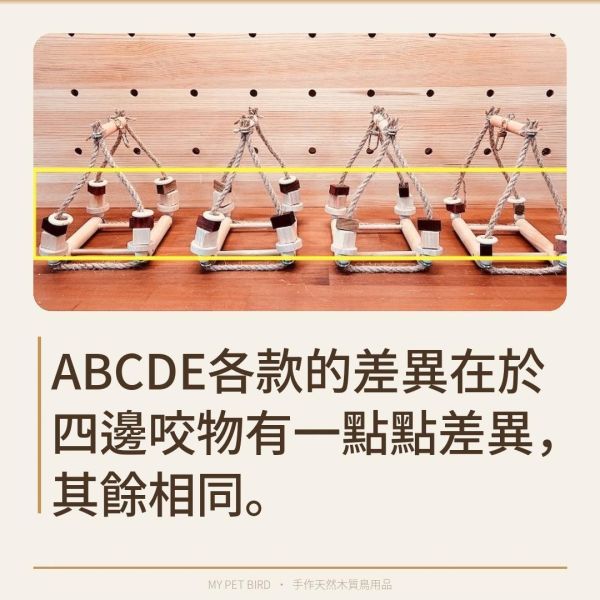 W538 3D立體四向鳥鞦韆｜穩定支架不翻倒、加壓運動必備 鳥用鞦韆
小鸚鵡鞦韆
3D立體造型鞦韆
方形支架座鞦韆
鳥類遊戲玩具
鳥類運動器材
室內外適用鳥類鞦韆
容易清洗鳥用鞦韆
鳥類健康促進器材
鳥類樂趣遊戲器材