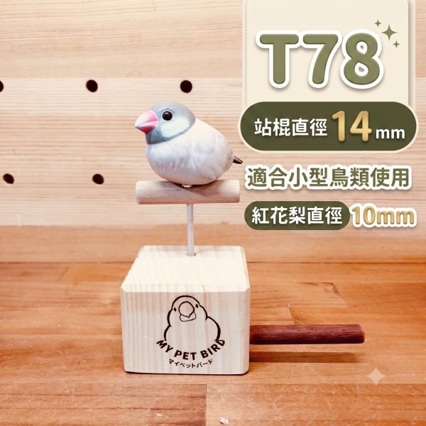 W339 鳥用電子秤站架 原木百元臨時站台 體重測量小站架, 鸚鵡量體重站架, 鳥用電子秤站架, 百元小站架, 綠繡眼站架, 小型鳥站台, 鸚鵡臨時站架, 鳥用原木站架, W339, MY PET BIRD