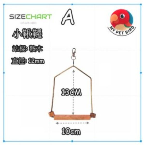 MY PET BIRD  鳥用鞦韆 全銅鞦韆框架、獨家開模、古典木質、獨一無二、鳥類玩樂、舒適環境、高品質、古典風格、獨特外觀、鳥寶娛樂、玩樂時光。