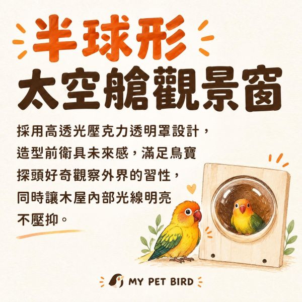 W459 高透光透明罩原木鳥窩| 加大款 太空艙鳥木屋, 鸚鵡透明鳥窩, 造型鸚鵡木屋, 小型鳥小屋, 寵物鳥原木窝, 鳥籠造型配件, 鸚鵡保暖窩, MY PET BIRD