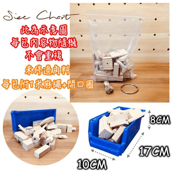 w099 原木的邊角料｜中型鸚鵡啃咬木塊 鸚鵡 啃木

鳥 玩具 DIY

天然 木塊

鸚鵡 玩具

邊角料