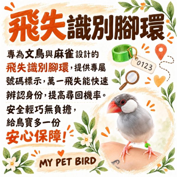 Z067 飛失識別文鳥腳環｜防走失號碼腳環・文鳥麻雀適用 文鳥腳環, 飛失識別腳環, 防走失鳥腳環, 號碼辨識腳環, 麻雀腳環, 鳥用身份標籤, 鳥用安全腳環, MY PET BIRD
