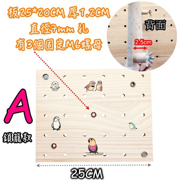 W941  手工彩繪洞洞板｜鳥籠專用遊戲板 洞洞板

鳥籠洞洞板

鳥用洞洞板

寵物鳥洞洞板

鳥遊戲板

鸚鵡玩具板

鳥籠玩具