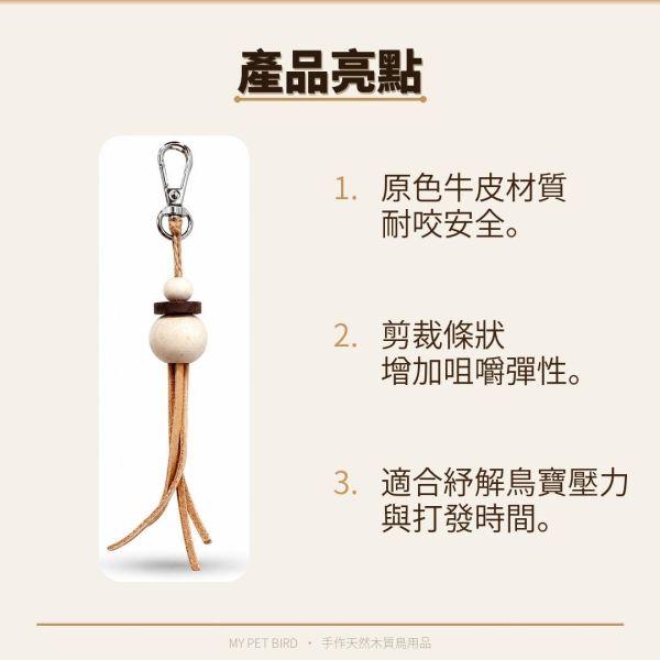 W006 鸚鵡啃咬玩具 鸚鵡咬物
牛皮鸚鵡咬物
寵物咬具
寵物玩具
鸚鵡玩具
寵物口咬玩具
咀嚼訓練玩具
原色牛皮咬物
寵物娛樂用品
鸚鵡口咬訓練工具