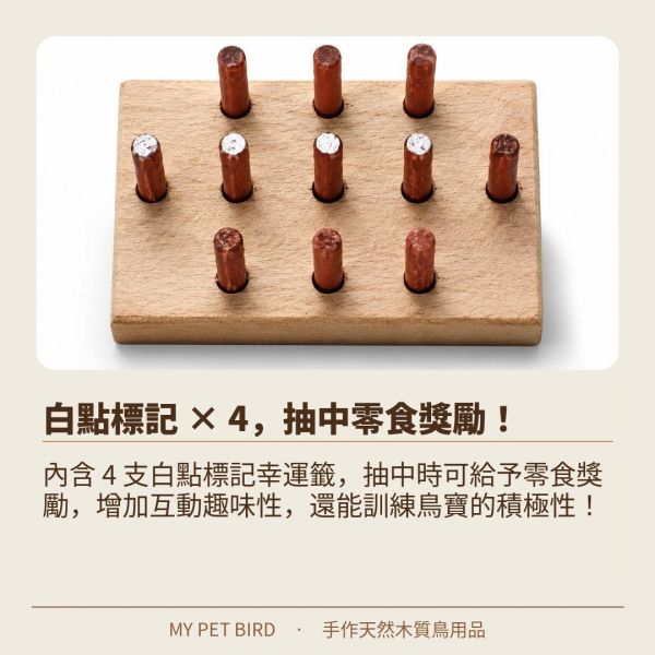 w030 鳥寶幸運籤筒｜天然木製小型鳥互動玩具 綠繡眼玩具、迷你插拔玩具、天然木材玩具、智力啟發玩具、小型鳥類玩具、松木玩具、櫸木玩具、紅花梨木玩具、鳥類益智玩具、寵物鳥娛樂