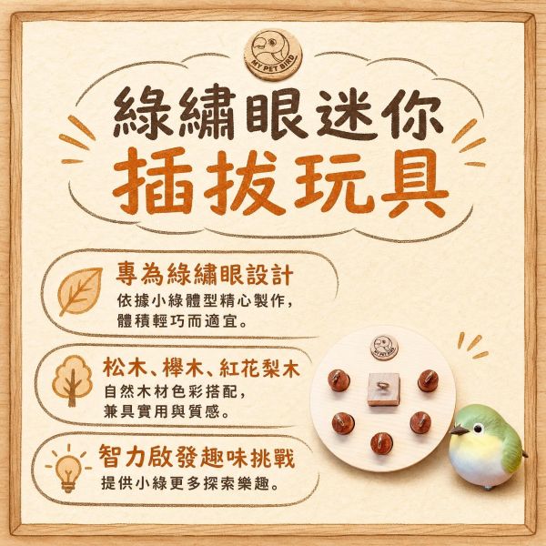 Z084K  綠繡眼迷你插拔玩具 綠繡眼玩具, 迷你插拔玩具, 鳥類益智玩具, 天然原木鳥玩具, 小型鳥玩具, 綠繡眼玩具推薦, 鳥用拔拔樂, 松木櫸木鳥玩具, 寵物鳥解悶玩具, 台灣製造鳥玩具