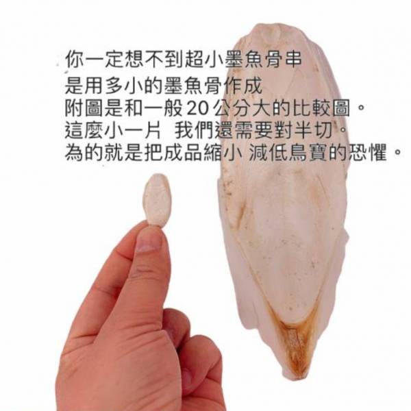 MY PET BIRD  墨魚骨迷你串 文鳥
營養補鈣
墨魚骨迷你串
鈣質補充
健康骨骼
羽毛健康
全面營養
安全食用
無害添加劑
口感豐富
食慾刺激
鳥類食品
專為文鳥設計
寵物鳥食品
高品質飼料