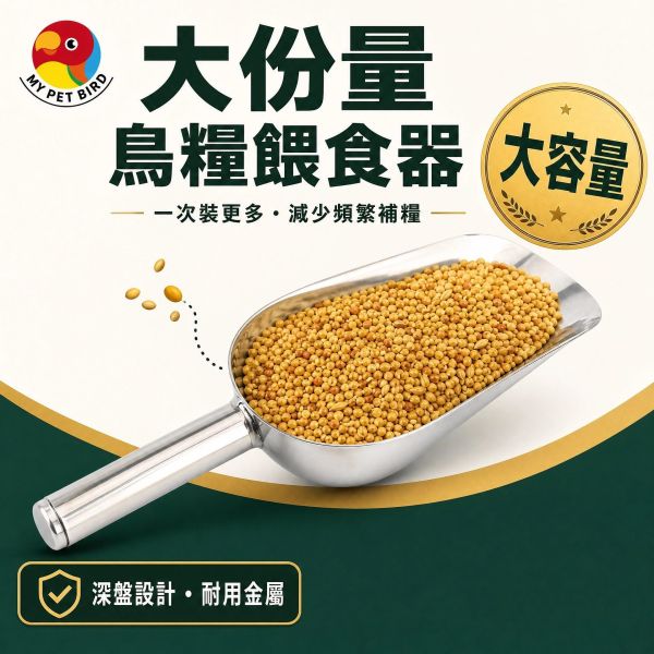 Z085 鸚鵡不銹鋼加食器/飼料勺 鳥用加料器 中小型鸚鵡餵食工具 鸚鸚鵡加食器, 不銹鋼飼料勺, 鸚鵡加料器, 鳥用餵食工具, 鸚鵡飲食用品, 鳥籠加料勺, 鸚鵡飼料杯加料, 鳥用不銹鋼勺, 鸚鵡加食器具, MY PET BIRD