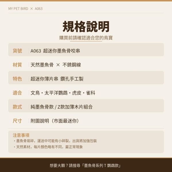 MY PET BIRD  墨魚骨迷你串 文鳥
營養補鈣
墨魚骨迷你串
鈣質補充
健康骨骼
羽毛健康
全面營養
安全食用
無害添加劑
口感豐富
食慾刺激
鳥類食品
專為文鳥設計
寵物鳥食品
高品質飼料