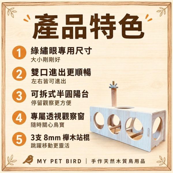 W435B 綠繡眼探險屋｜綠繡眼專用 綠繡眼探險屋, 綠繡眼鳥屋, 綠繡眼鳥巢, 綠繡眼用品, 木屋鳥巢, 鳥類隱蔽巢穴, 櫸木站棍, MY PET BIRD