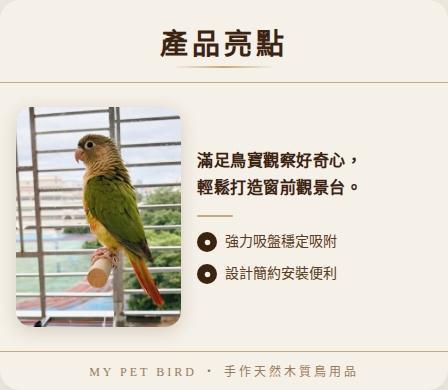 寵物鳥吸盤站架 吸盤式鳥站棍
鳥類活動站棍
吸盤式鳥類觀察器材
室內鳥類站棍
室外鳥類站棍
適用於鳥類的吸盤站棍