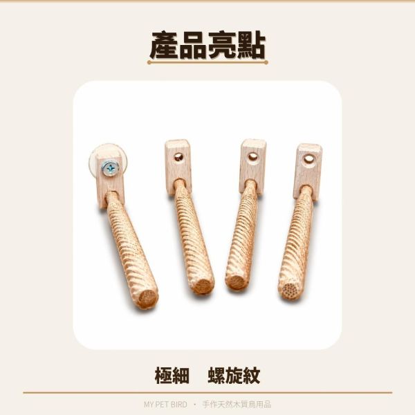 W870 極細旋紋站棍  ｜防滑旋紋｜寵物鳥棲木 綠繡眼專用 旋紋設計鳥站棍
鉛筆粗細鳥棲木
迷你鳥站棍推薦
獨家綠繡眼站棍
天然材質鳥站棍綠繡眼站棍哪裡買
小型鳥站棍價格
繡眼鳥站棍批發
防滑鳥站棍推薦
寵物鳥站棍客製