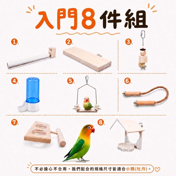 Z104 戰鬥小鸚暴力組 8 件組｜小鸚牡丹專用鳥籠配件入門套裝 小鸚用品, 牡丹鸚鵡玩具, 戰鬥小鸚暴力組, 鸚鵡入門8件組, 鳥籠配件推薦, 鸚鵡磨砂站棍, 鸚鵡鞦韆, 鳥用自動飲水器, MY PET BIRD