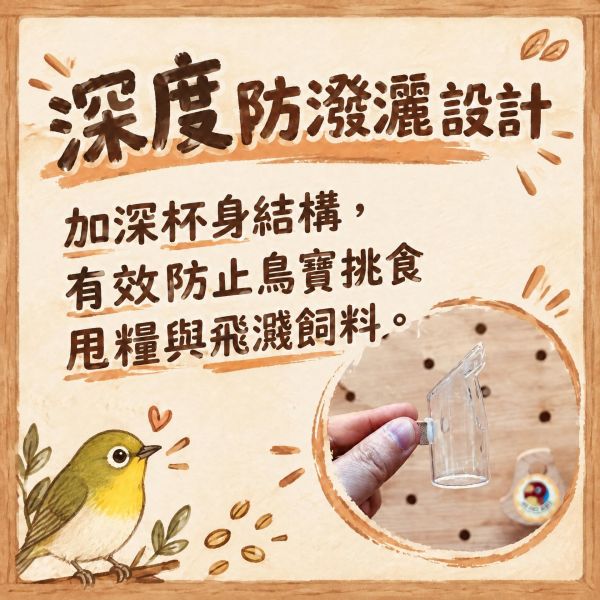 Z021 綠繡眼防潑灑食杯｜防甩糧深度設計・高透清澈易觀察 綠繡眼食杯,防潑灑鳥食杯,小型鳥防甩糧食器,透明壓克力鳥杯,高透玻璃鳥杯,綠繡眼用品,文鳥防潑灑