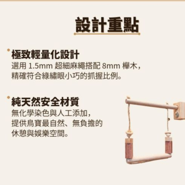 MY PET BIRD  小綠迷你鞦韆 綠繡眼迷你鞦韆
迷你鞦韆
量身訂作鞦韆
1.5mm超細麻繩鞦韆
8mm櫸木站棍鞦韆
鳥舍鞦韆
家居鳥鞦韆
舒適安全鞦韆
鳥玩具
自然裝飾品