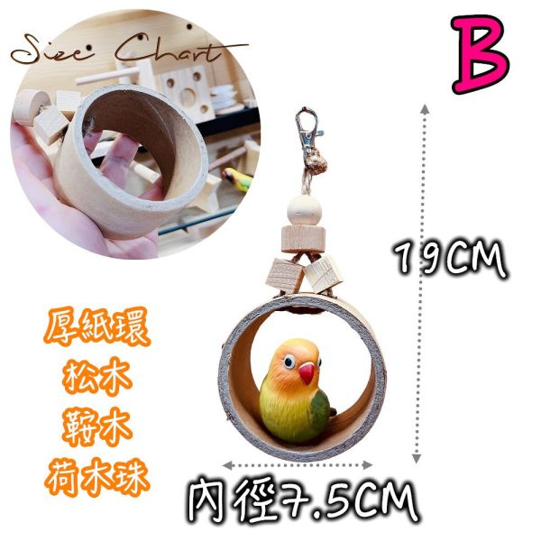 MY PET BIRD　 紙環鞦韆｜小鸚鵡玩具｜再生紙厚紙環玩具 鳥用鞦韆
小鸚鵡鞦韆
3D立體造型鞦韆
方形支架座鞦韆
鳥類遊戲玩具
鳥類運動器材
室內外適用鳥類鞦韆
容易清洗鳥用鞦韆
鳥類健康促進器材
鳥類樂趣遊戲器材