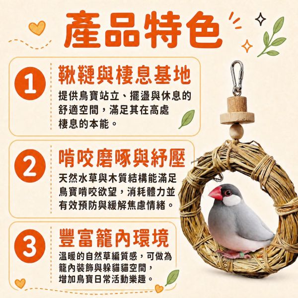 W540 圈圈草窩｜天然草編鞦韆 圈圈草窩, 天然草編鞦韆, 鳥用草圈, 鸚鵡啃咬玩具, 小型鳥玩具, 鞍木鳥用品, 台灣製造鳥玩具, MY PET BIRD