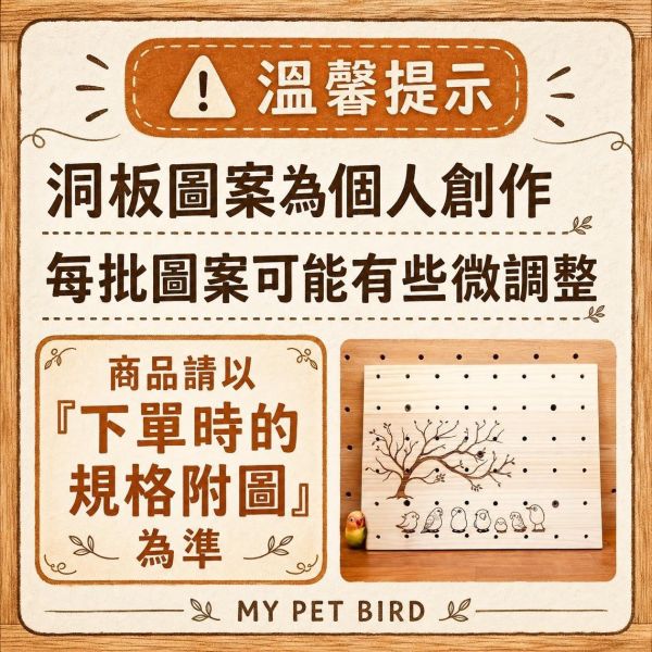 W941  手工彩繪洞洞板｜鳥籠專用遊戲板 洞洞板, 鳥籠洞洞板, 鳥用洞洞板, 寵物鳥洞洞板, 鳥遊戲板, 鸚鵡玩具板, 鳥籠玩具, 鸚鵡站棍, 綠繡眼玩具, 鸚鵡遊戲架