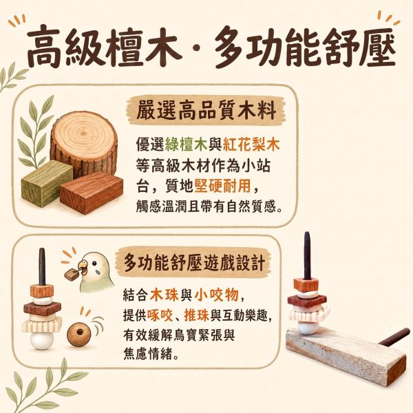 W768 迷你檀木遊戲台/專為綠繡眼設計/紓緩焦慮/隨時隨地輕鬆遊戲 迷你檀木遊戲台, 綠繡眼玩具, 綠繡眼遊戲台, 鳥用舒壓玩具, 綠檀木鳥站台, 小型鳥咬咬玩具, 綠繡眼用品, 鳥籠玩具配件, 鳥類焦慮舒緩, 台灣製鳥用品, MY PET BIRD
