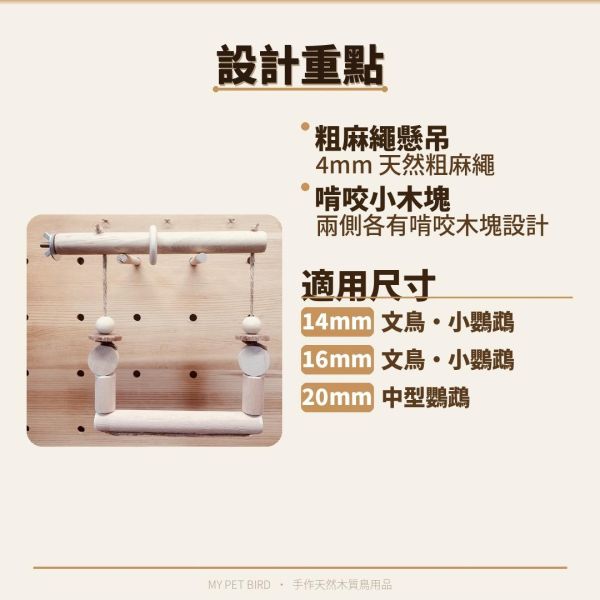 W547 小鸚鵡鞦韆 鳥用鞦韆、多功能玩具、咬物設計、健康娛樂、3mm麻繩、籠內外使用、耐用性、安全性、鳥類玩具、鳥寶娛樂、健康成長。