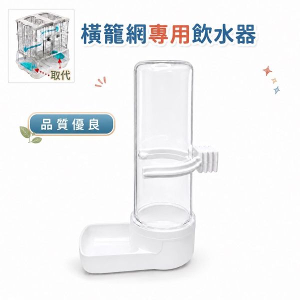 Z096 橫網籠飲水器 | 2GR寬嘴飲水器 鳥用飲水器、寬口飲水器、橫網籠專用飲水器、鸚鵡飲水器、文鳥飲水器、小型鳥類飲水器、鳥籠飲水器、易清潔飲水器、高品質鳥用飲水器