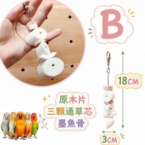 W050  天然通草芯墨魚骨鳥玩具 鸚鵡玩具, 墨魚骨串, 通草芯鳥玩具, 鸚鵡補鈣, 鸚鵡磨嘴玩具, 小太陽玩具, 玄鳳鸚鵡玩具, 情侶鳥玩具, 天然原木鳥玩具, 鳥用啃咬串, MY PET BIRD