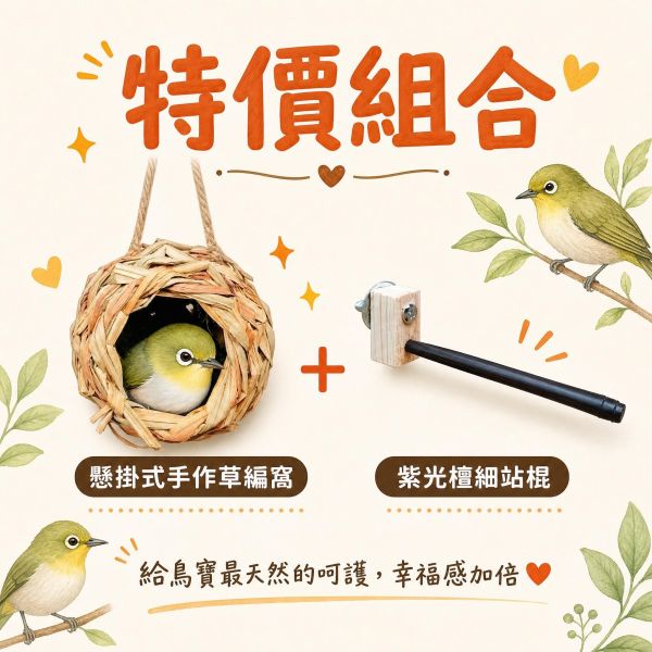 W444 綠繡眼專用草窩/手工編織/天然草窩 /無棉繩草編窩 無棉繩草窩
不勾腳鳥窩
寵物鳥草窩
自然草梗鳥窩
鳥類安全窩巢
純天然草香窩巢
鳥類勾腳預防用品
編織草窩鳥巢
高品質寵物鳥窩
無毒草梗鳥窩