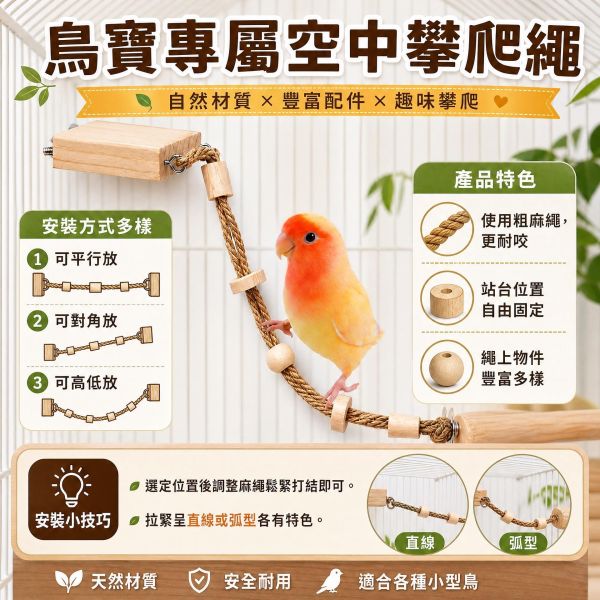W721 空中纜繩 鸚鵡站台
鸚鵡活動台
鳥類休息台
寵物休息訓練架
可調節高度鳥類休息台
天然木鳥類站立架
無毒寵物訓練玩具
多功能鸚鵡訓練用品
適合鸚鵡休息和站立練習的玩具