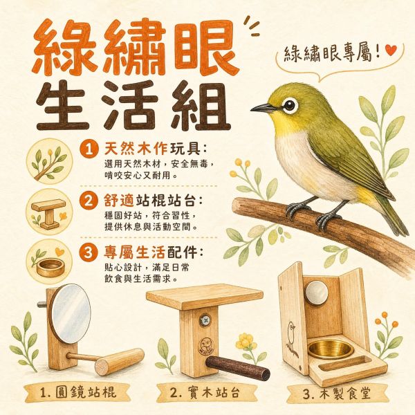 Z101 綠繡眼生活組 | 多件籠內佈置組 綠繡眼飼養
籠內佈置
鳥籠配件
手工製籠內用品
新手養鳥必備
鳥玩具鞦韆
綠繡眼棲木
鳥籠站台
鳥籠10件組
