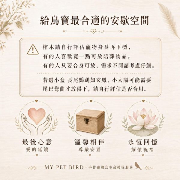 W471A 陪伴鳥寶最後一程：精緻鳥類棺木 寵物鳥棺木
鳥類紀念棺木
尊重寵物鳥的安息之地
寵愛鳥類的最後安息處
紀念寵物鳥的木製棺柩
鳥類喪葬紀念用品
安詳寵物鳥的葬禮用棺木
悼念鳥類的專用鳥棺
專為寵物鳥設計的棺木
永久安寧的鳥類葬禮用品