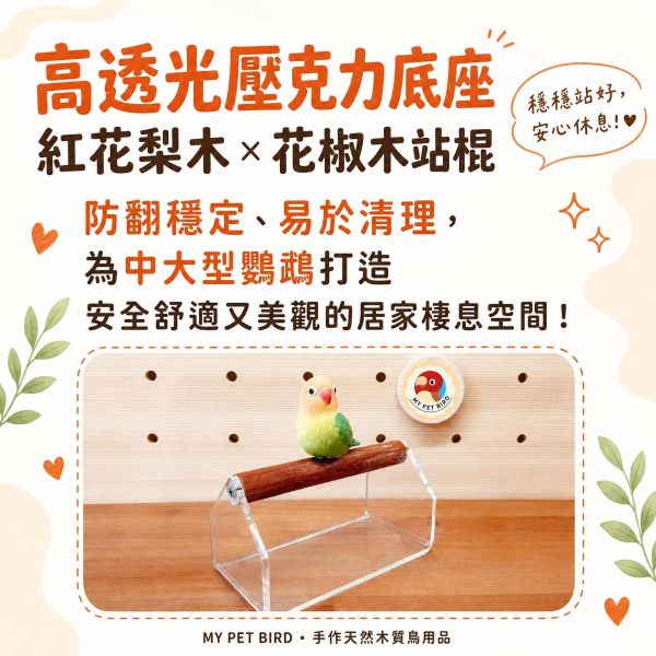 w352 鸚鵡站架｜高透壓克力棲木 質感鳥用站台 鸚鵡站架, 鳥用站台, 高透壓克力站架, 紅花梨木站棍, 花椒木棲木, 中型鸚鵡用品, 寵物鳥站架, MY PET BIRD