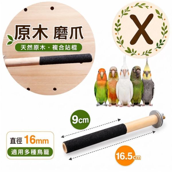w809A 整圈磨爪站棍 磨爪站棍, 鸚鵡磨爪棲木, 鳥用磨爪棒, 鳥爪保健, 石英砂站桿, 鸚鵡修爪, 鳥籠站棍, MY PET BIRD, 中小型鸚鵡站架