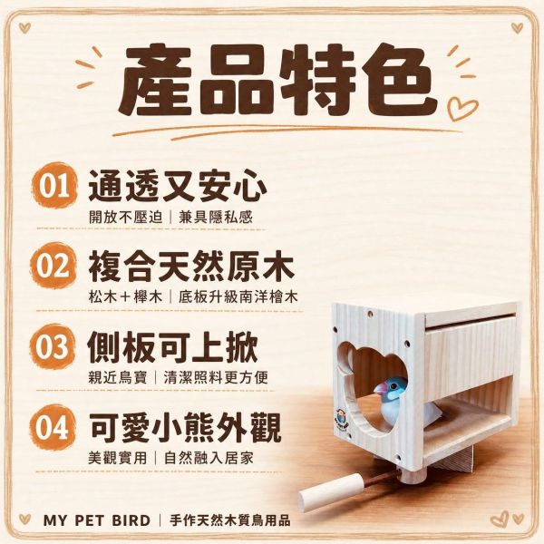 W474 小熊造型鸚鵡木屋｜半罩式原木鳥窩，清潔便利、舒適大空間 鸚鵡木屋, 鸚鵡鳥窩, 鸚鵡玩具, 虎皮鸚鵡木屋, 小型鸚鵡鳥巢, MY PET BIRD, 台灣製鳥用品, 原木鳥窩, W474