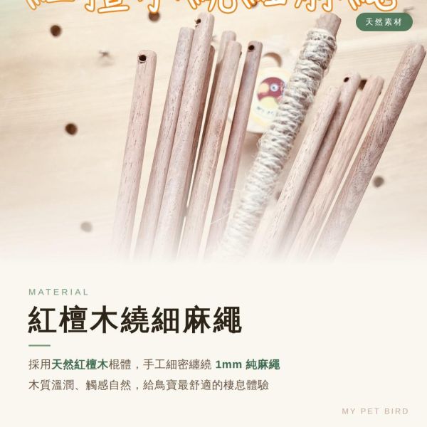 W816E  綠繡眼站棍/麻繩包覆 防滑 好抓握 適合抓握力不足 麻繩站棍

鳥站棍
鸚鵡站棍
磨爪站棍
鳥棲木站不穩

鳥抓握力不足

鸚鵡腳滑

玄鳳站棍 (針對特定鳥種)

文鳥站棍 (針對特定鳥種)

防滑站棍

適合老鳥的站棍

鳥站棍推薦

鳥抓不住站棍