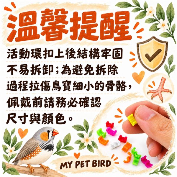 Z067 飛失識別文鳥腳環｜防走失號碼腳環・文鳥麻雀適用 文鳥腳環, 飛失識別腳環, 防走失鳥腳環, 號碼辨識腳環, 麻雀腳環, 鳥用身份標籤, 鳥用安全腳環, MY PET BIRD