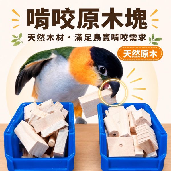 W099 超值耐咬木塊組｜天然原木+麻繩 DIY鳥玩具 鸚鵡啃咬消耗品 鸚鵡啃咬玩具,耐咬木塊組,DIY鳥玩具,鸚鵡磨嘴木塊,原木啃咬包,中型鸚鵡玩具,鳥用麻繩玩具,寵物鳥啃咬玩具
