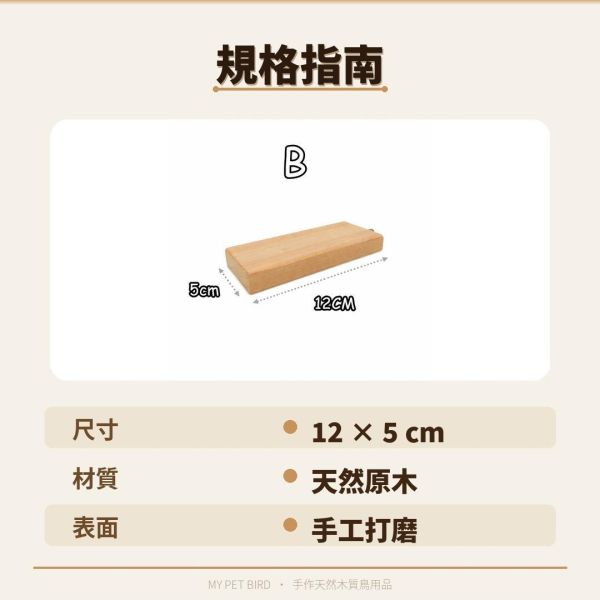 w715 南洋檜木鳥站台｜天然實木｜穩固防滑｜鳥寶安心首選 南洋檜木鳥站台

鳥用站台

檜木鳥站架

實木鳥站台

鳥站台推薦