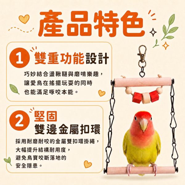 W532 多功能鞍木金屬環鞦韆 鸚鵡鞦韆, 鳥用鞦韆, 鞍木鳥玩具, 鸚鵡啃咬玩具, 鳥籠吊飾, 小型鳥玩具, 中型鸚鵡玩具, MY PET BIRD