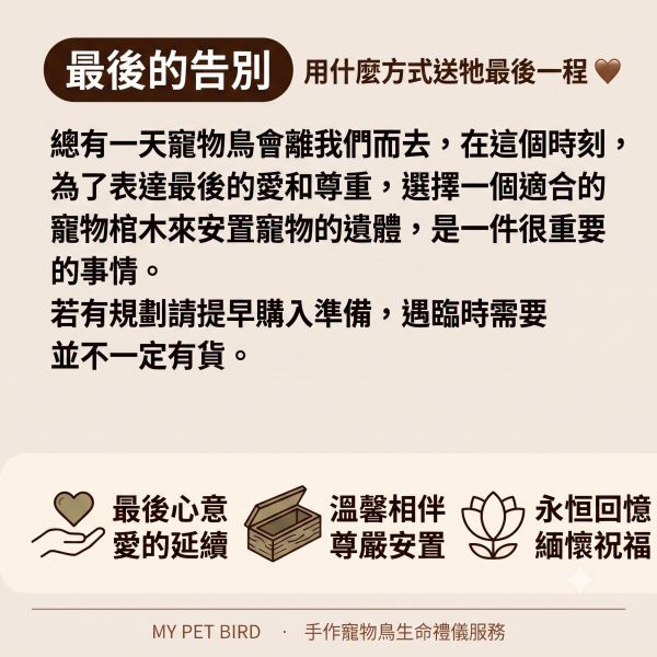 W471A 陪伴鳥寶最後一程：精緻鳥類棺木 寵物鳥棺木
鳥類紀念棺木
尊重寵物鳥的安息之地
寵愛鳥類的最後安息處
紀念寵物鳥的木製棺柩
鳥類喪葬紀念用品
安詳寵物鳥的葬禮用棺木
悼念鳥類的專用鳥棺
專為寵物鳥設計的棺木
永久安寧的鳥類葬禮用品