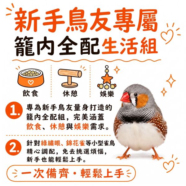 Z101 綠繡眼生活組 | 多件籠內佈置組 綠繡眼飼養
籠內佈置
鳥籠配件
手工製籠內用品
新手養鳥必備
鳥玩具鞦韆
綠繡眼棲木
鳥籠站台
鳥籠10件組