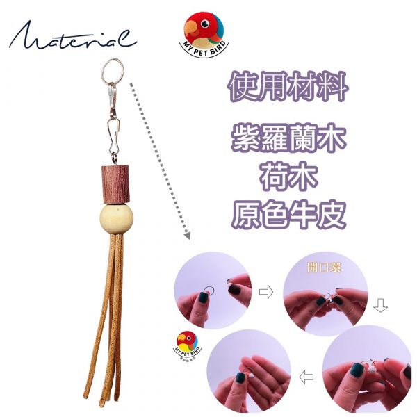W006 鸚鵡啃咬玩具 鸚鵡咬物
牛皮鸚鵡咬物
寵物咬具
寵物玩具
鸚鵡玩具
寵物口咬玩具
咀嚼訓練玩具
原色牛皮咬物
寵物娛樂用品
鸚鵡口咬訓練工具