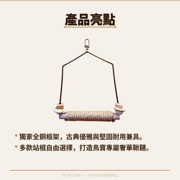 W552  全銅古典鳥鞦韆｜獨家開模黃銅框架 全銅鞦韆框架、獨家開模、古典木質、獨一無二、鳥類玩樂、舒適環境、高品質、古典風格、獨特外觀、鳥寶娛樂、玩樂時光。