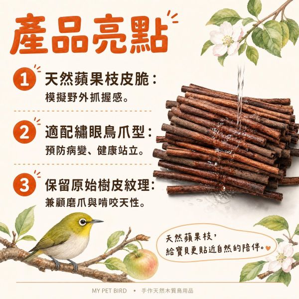 W852 綠繡眼原生木站棍 綠繡眼站棍, 蘋果枝站棍, 綠繡眼站架, 原生木站棍, 鳥用站棍, 鳥用品, 寵物鳥站架, MY PET BIRD