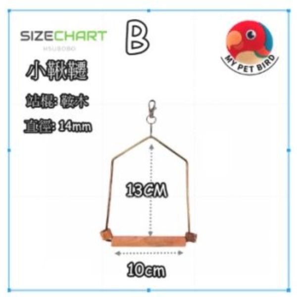 MY PET BIRD  鳥用鞦韆 全銅鞦韆框架、獨家開模、古典木質、獨一無二、鳥類玩樂、舒適環境、高品質、古典風格、獨特外觀、鳥寶娛樂、玩樂時光。