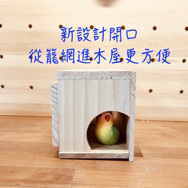 MY PET BIRD  小鸚鵡木屋｜隱密設計與便利開口 小鸚鵡木屋、隱密設計、通風口設計、鳥籠開口、新型木屋設計、鸚鵡用品、鳥寶舒適、安全木屋設計