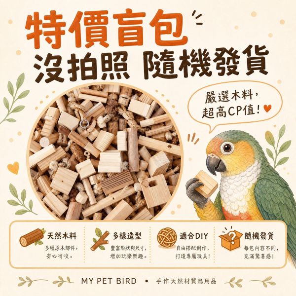 VB 超強破壞王消耗組/鸚鵡啃咬玩具 鸚鵡啃咬玩具, 破壞王消耗組, 鸚鵡原木玩具, 中小型鸚鵡玩具, 鸚鵡解悶玩具, 鸚鵡磨喙玩具, 鳥用咬物串, 鳥玩具特賣, VA, MY PET BIRD